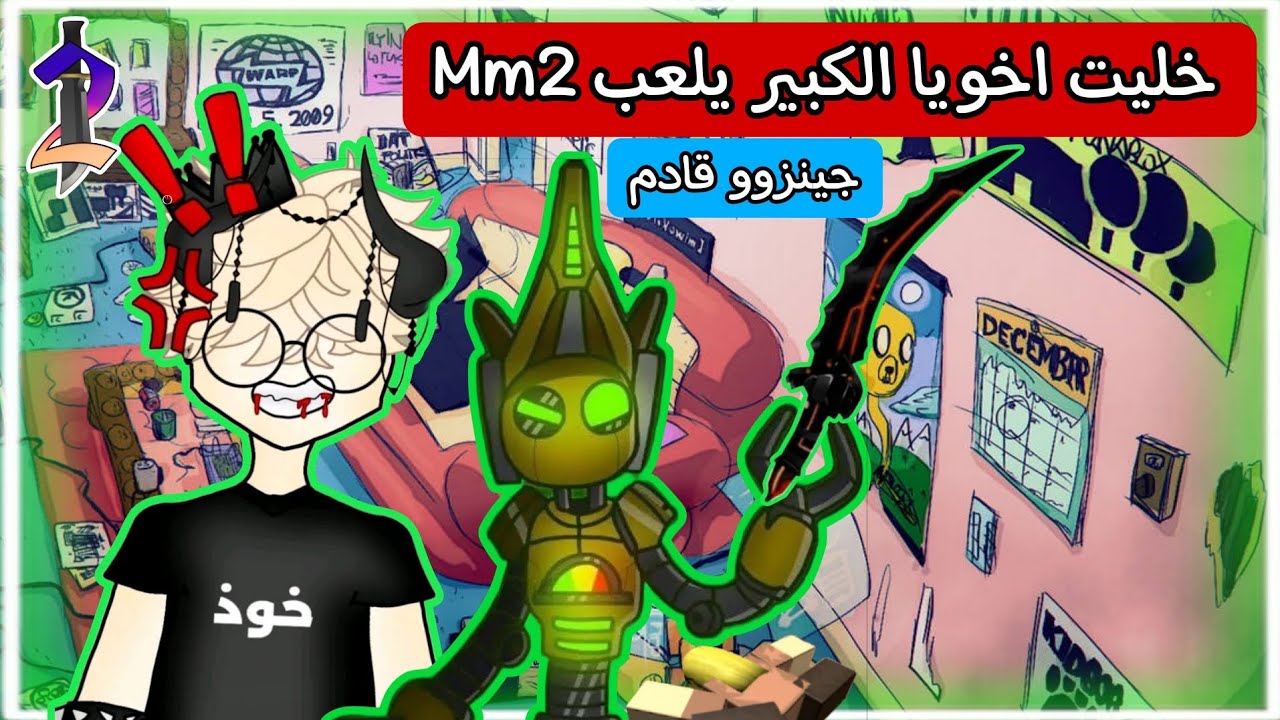 خليت اخويا الكبير يلعب Mm2 لأول مرة | جينزووو قادم 🤖