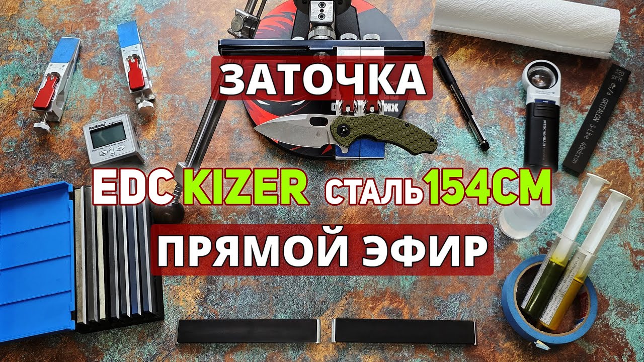 EDC складной нож KIZER🔪Сталь 154CM🔥Заточка💯Прямой Эфир! #edc #kizer #заточка #острыйнож #трансляция