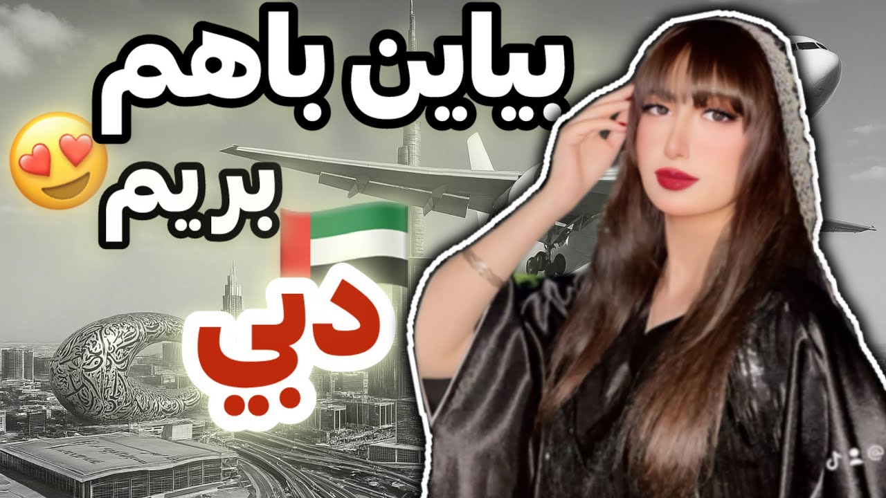بدون اين كه به كسي بگم رفتم دبي🤫!!