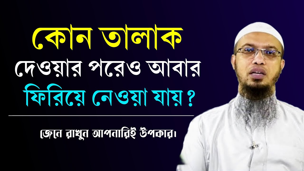 তালাক দেওয়ার পরেও আবার সংসার করবেন কিভাবে? Talak dile ki hoy? Talak dewar niyom Shaikh Ahmadullah