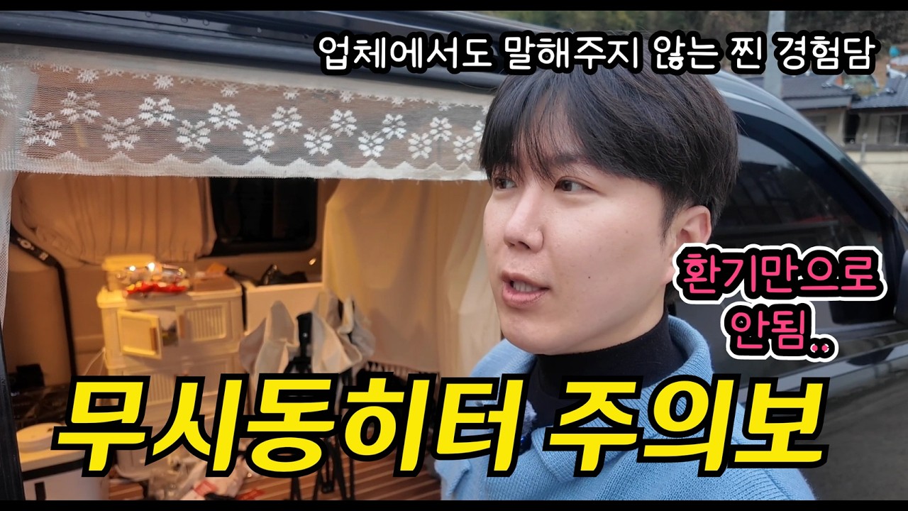 무시동히터 쓰시는 분은 꼭 보셔야합니다, 경보기와 환기가 전부가 아니예요