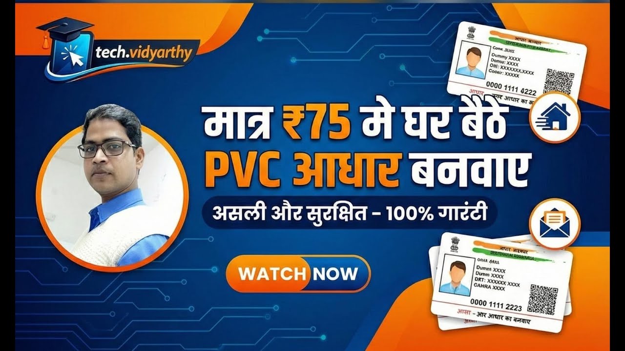 PVC Aadhar card ghar baithe mangwayen sirf Rs.75 me