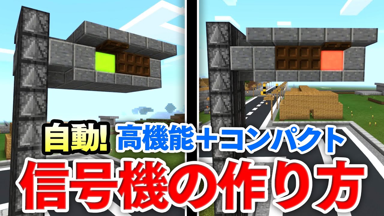【マイクラ建築】高機能＋コンパクト！自動で動く信号機の作り方講座！ランプの点滅の間隔を自由に調整できちゃうぞー！！【マインクラフト実況】