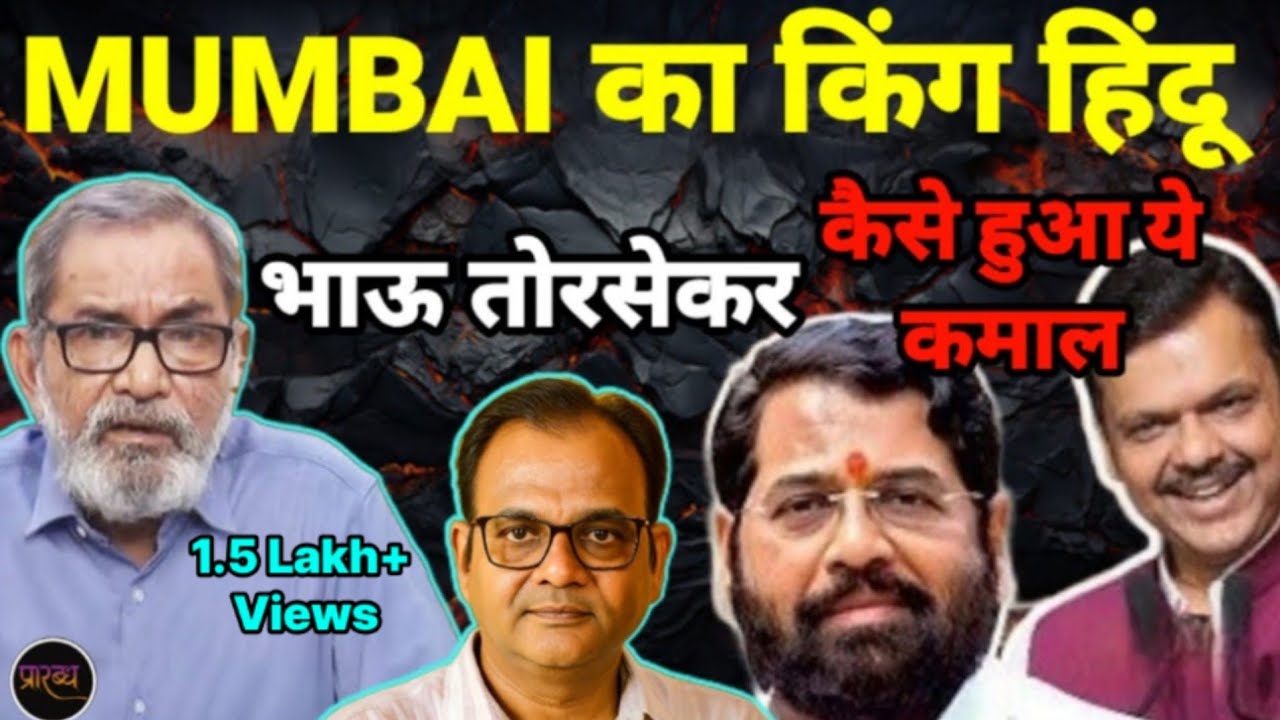 MUMBAI में हिंदू राज- ठाकरे हुए मौलाना, पवार-कांग्रेस हुए खत्म || Bhau Torsekar | Praarabdh || 