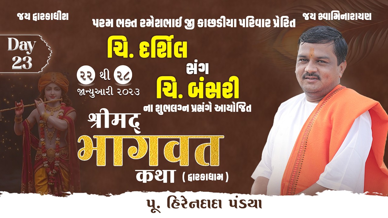 Day :23  || શ્રીમદ્દ ભાગવત કથા (દ્વારકાધામ ) || Pu. Hirendada Pandya