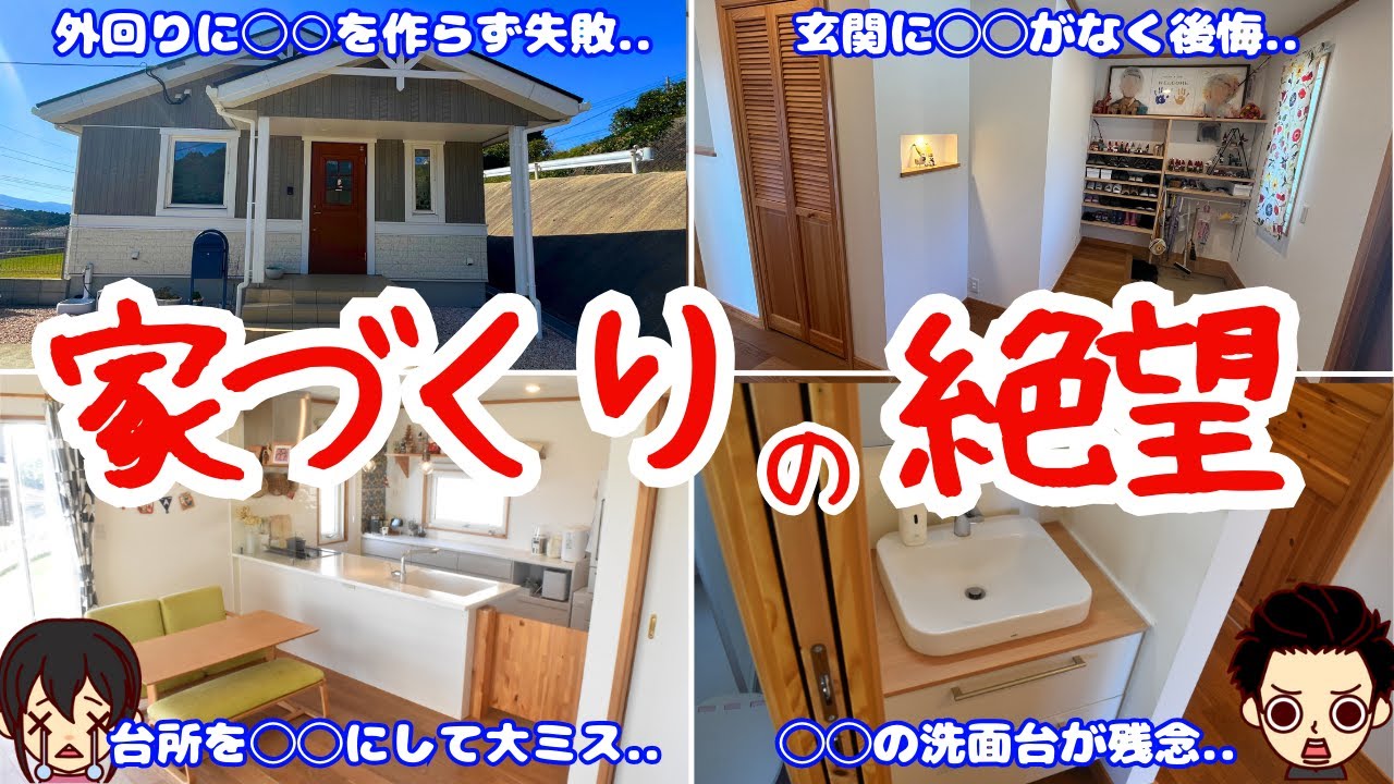 【大失敗】家づくりで残してしまった後悔6選（スウェーデンハウス/延べ面積92平米/土地210坪/吉田さんの場合）