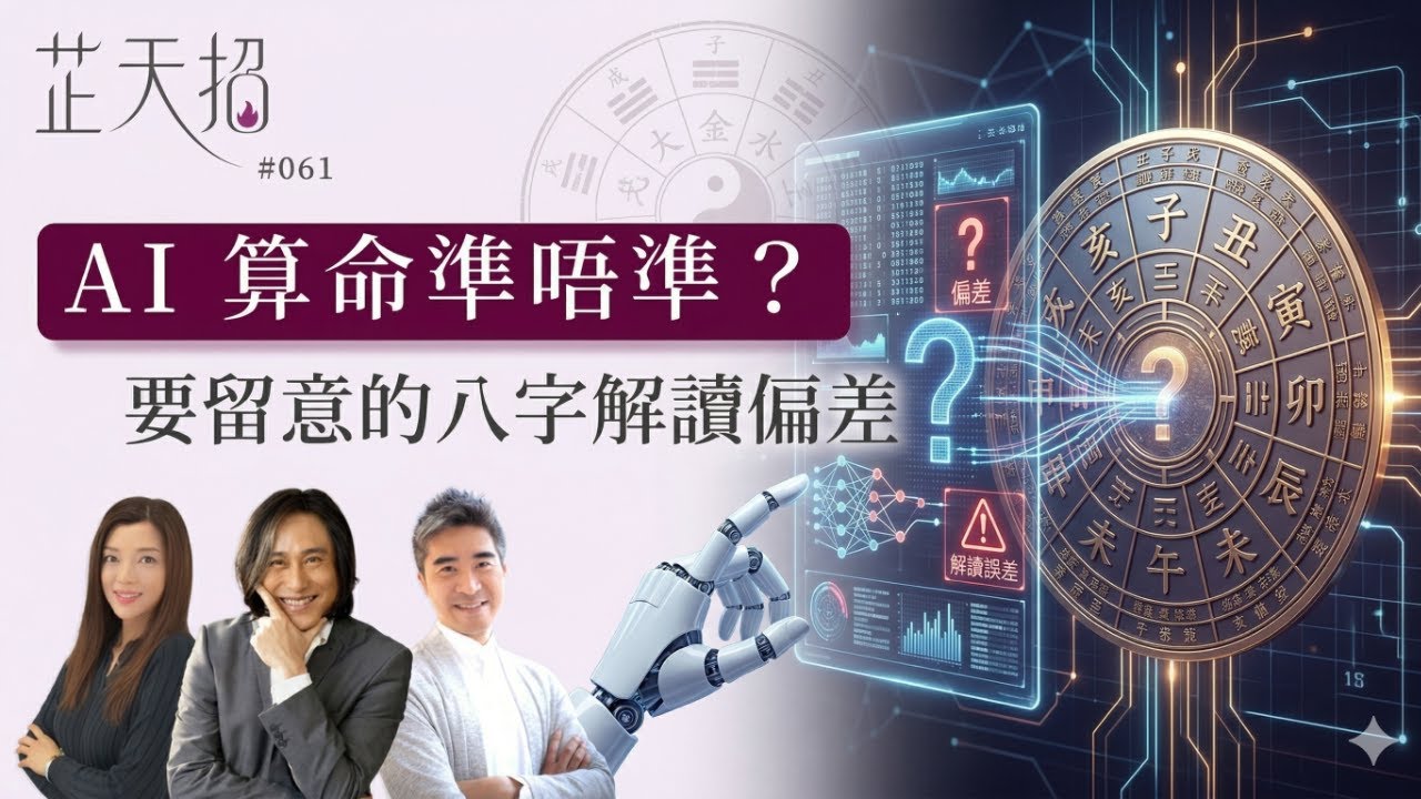 ［芷天招] #61 2026.04.12 ｜AI 算命準唔準？有呢啲八字解讀要注意 唔好計錯自己運勢