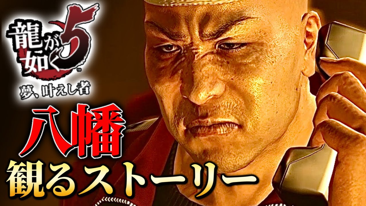 観るストーリーキャラ感動フルムービー【龍が如く５】八幡Ver.ネタバレあり！