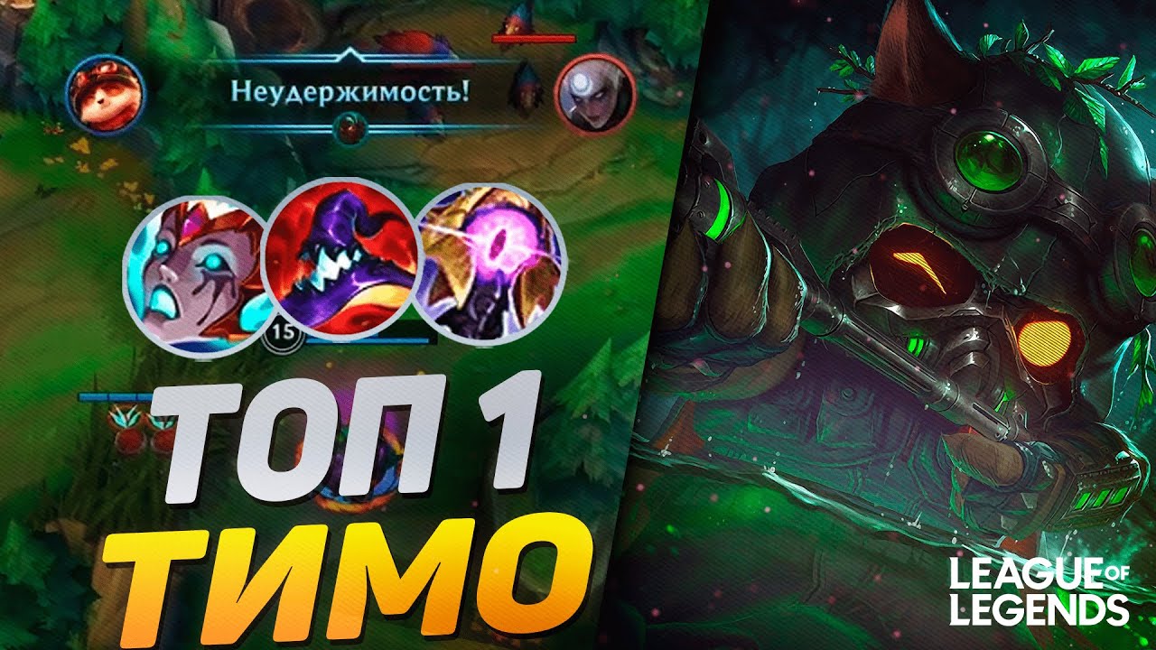 КАК ИГРАЕТ ТОП 1 ТИМО ЕВРОПЫ - САМЫЙ БЕСЯЧИЙ ТОПЕР | League of Legends Wild Rift