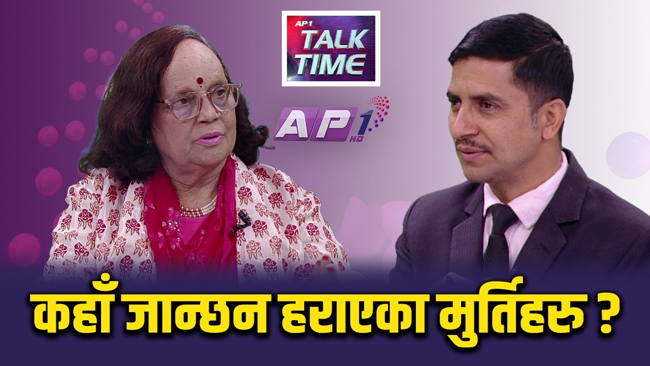 हाम्रो अद्भुत कला सभ्यता र सम्पदा संरक्षणमा उठेका प्रश्नहरु | AP TALK TIME | AP1HD