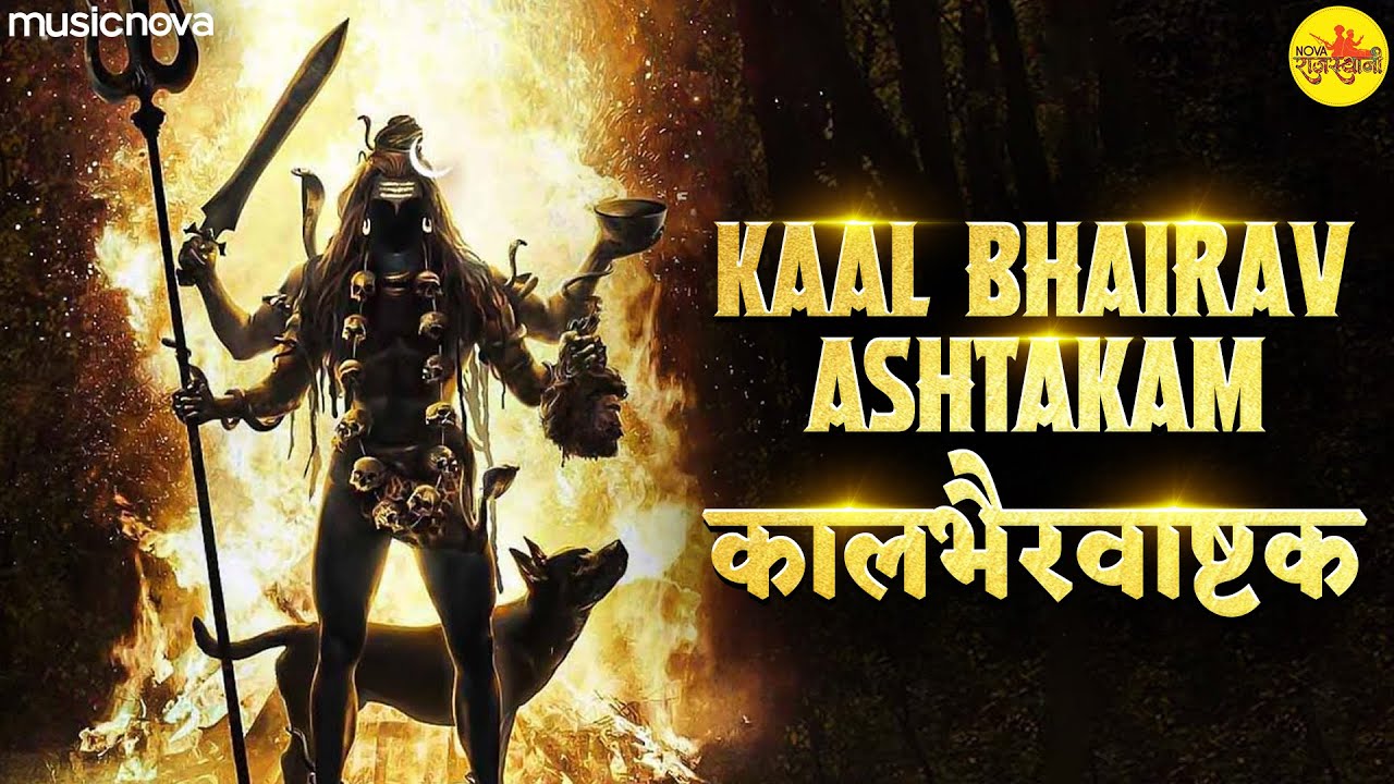 कालभैरवाष्टक Kalabhairava Ashtakam | Bhairav Baba Ke Bhajan | भैरव अष्टकम | Kaal Bhairav Ashtakam