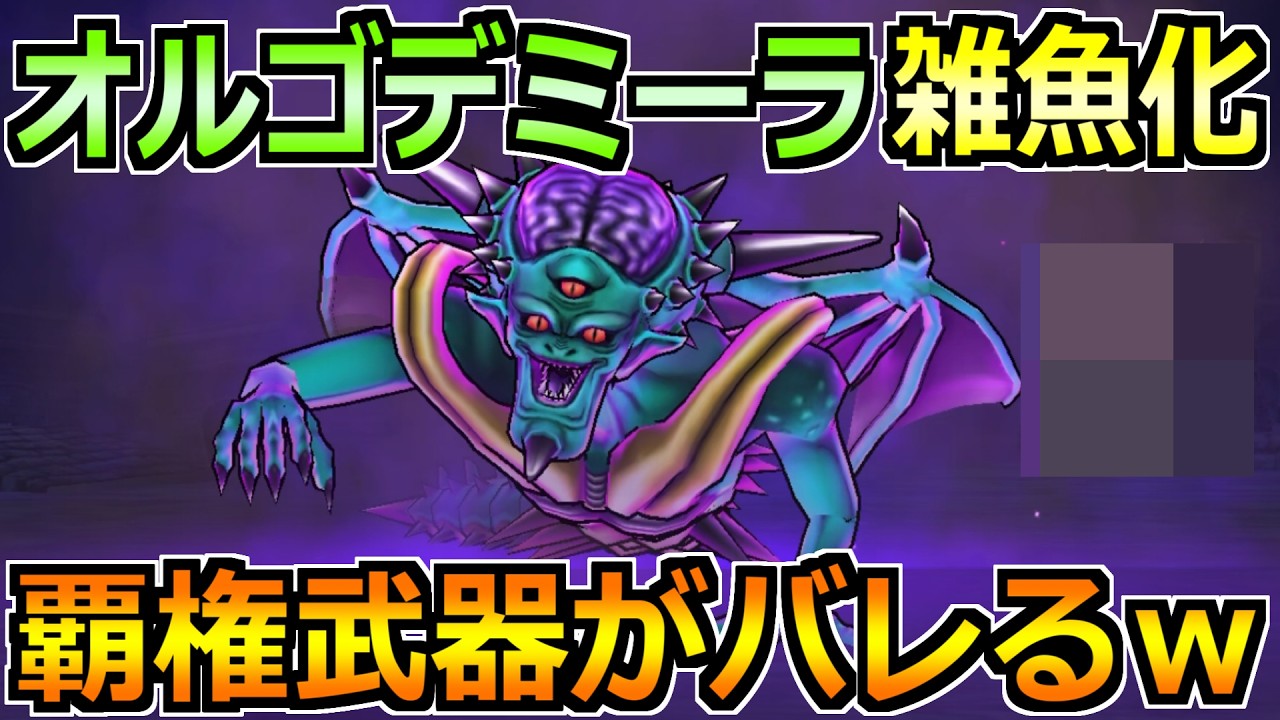 【ドラクエウォーク】魔王オルゴデミーラのセミオートガチ攻略法！回復なしでゴリ押し楽勝ですｗ