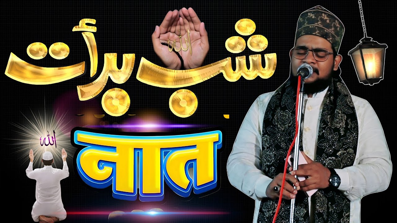शबे बरात की नात || Shab-E- Barat Ki Naat Sharif 2026 || Amir Hamza Khalilabadi Ki Naat || Naat ||