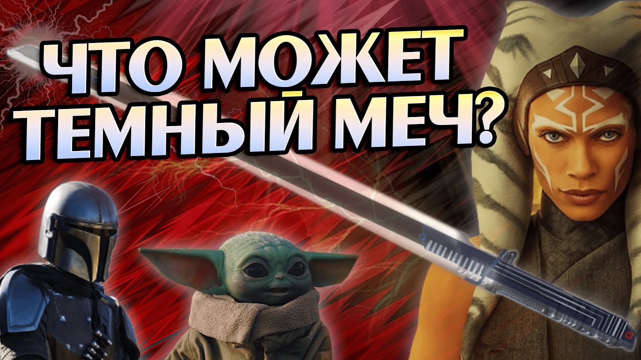 Насколько Силен Тёмный Меч?