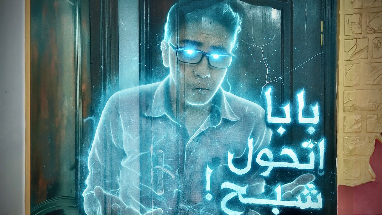 بابا اتحول شبح واتسعر على كل اللي في البيت 