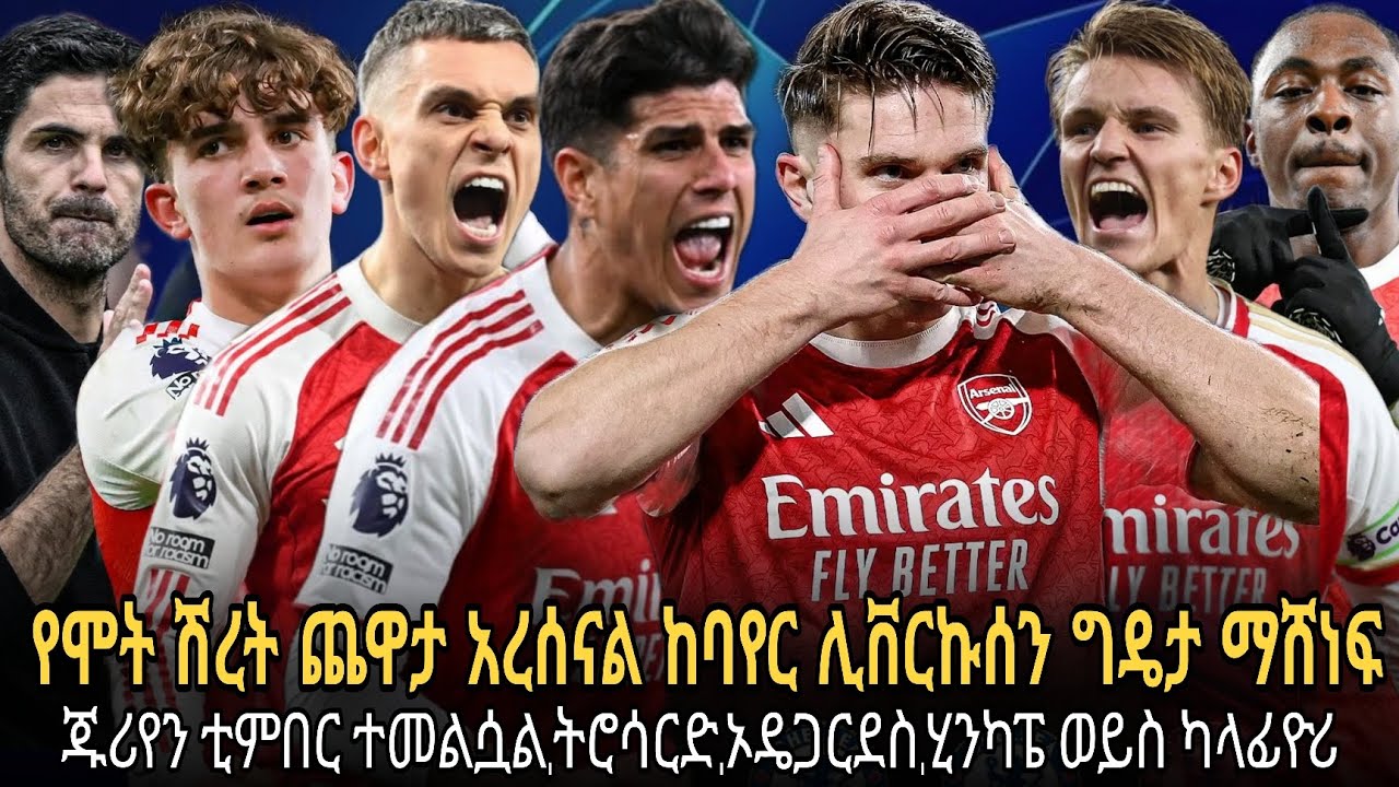 የሞት ሽረት ጨዋታ አርሰናል ከባየር ሊቨርኩሰን ግዴታ ማሸነፍ//ጁሪየን ቲምበር ተመልሷል,ትሮሳርድ,ኦዴጋርደስ,ሂንካፔ ወይስ ካላፊዮሪ
