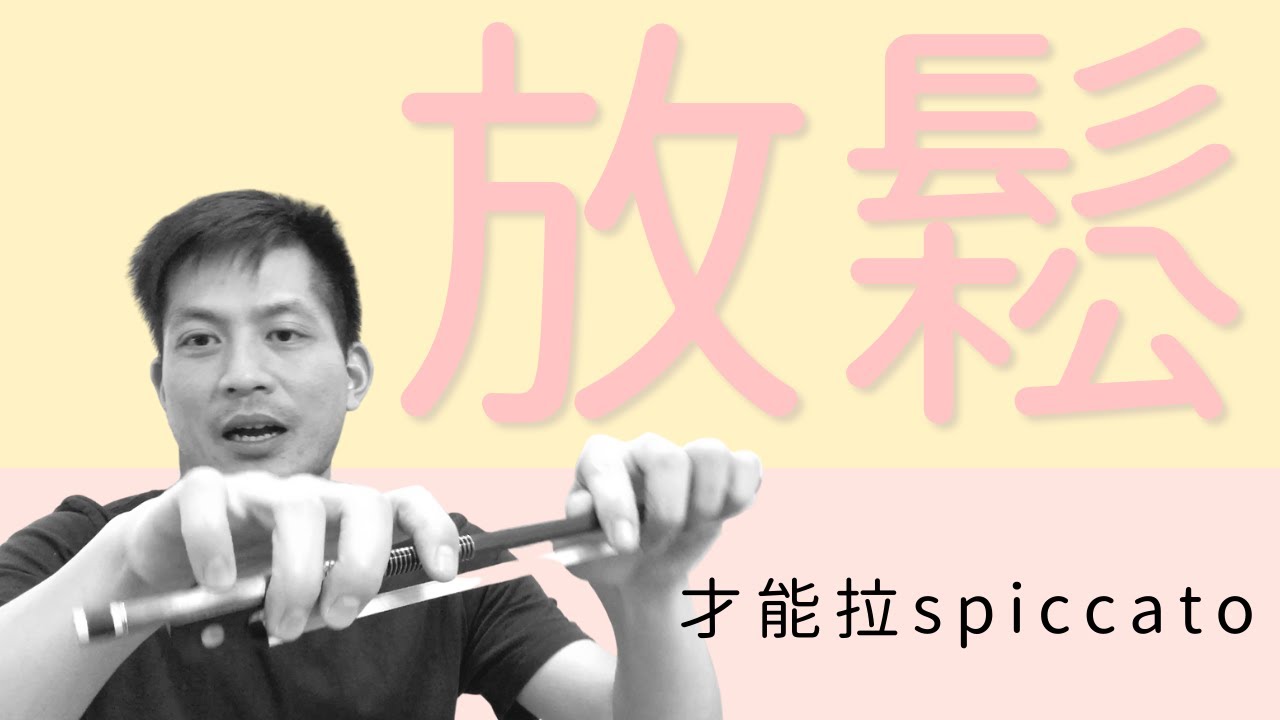 右手放鬆，便能拉跳弓｜練 spiccato 的一些建議