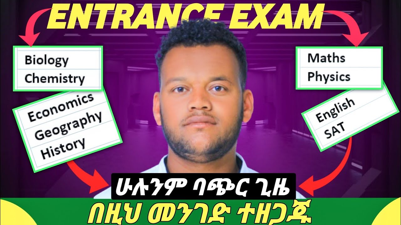 How to study for Entrance Exam in short time | ሁሉንም ትምህርት በዚህ መንገድ ተዘጋጁ | #entrance_exam_2018