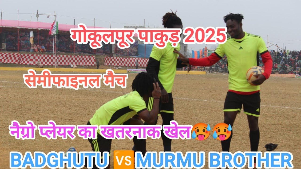 BADGHUTU 🆚  MURMU BROTHER// GOKULPUR PAKUR FOOTBALL TOURNAMENT 2025