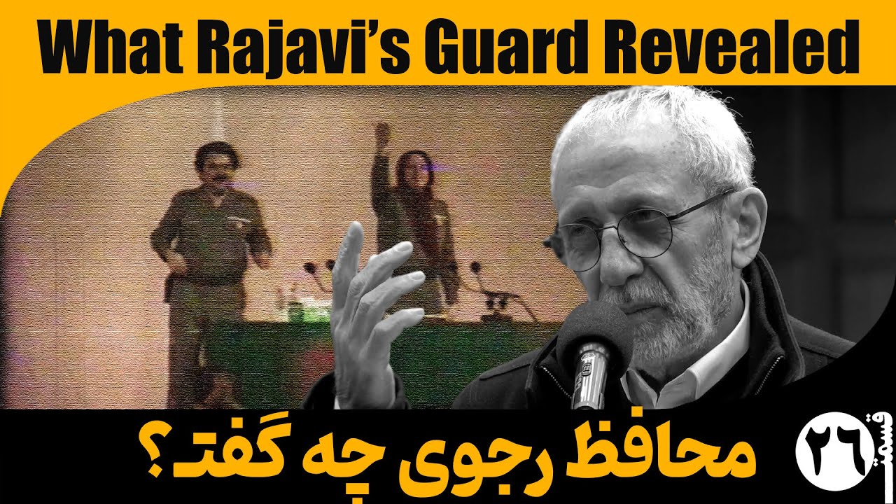 اعترافات محافظ رجوی | Shocking Testimony of Rajavi’s Bodyguard