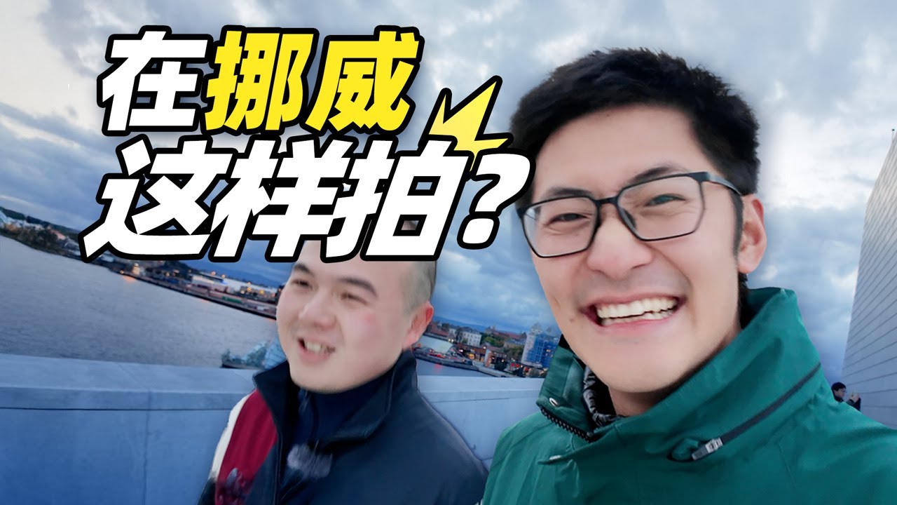在挪威找了街拍摄影师，我傻了&hellip;