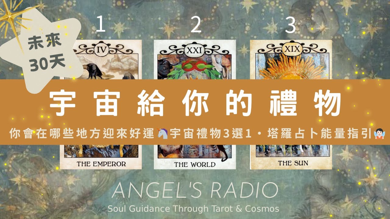未來30天 宇宙給你的禮物🦄你會在哪方面迎接好運｜宇宙禮物3選1・塔羅占卜能量指引🧚🏻領取好運 ＆ 宇宙祝福✨Timeless🐦‍⬛無時間限制 🌅