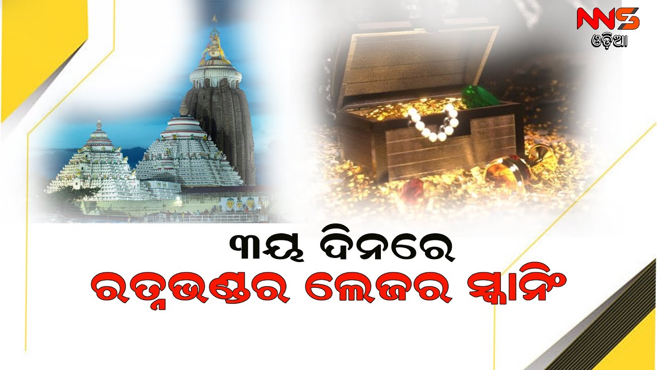 Laser Scanning Of Ratna Bhandar Day-3 ||NNS ODIA |PURI |ODISHA |