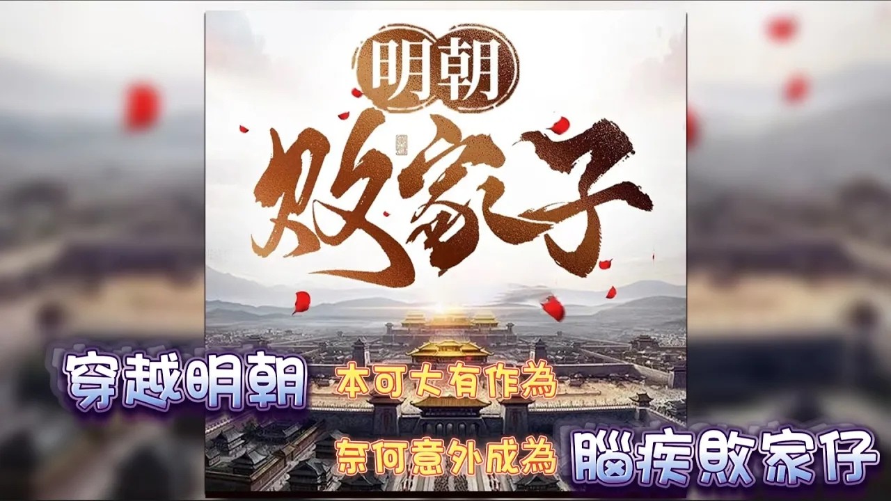 明朝敗家仔丨爆笑，沒羞沒臊的敗家生活 #episode 352#粵語 #有聲書 #小說 #cantonese #穿越 #喜劇 #古裝劇 #玄學 #探險#搞笑#權謀 #爽文 #反轉 #崛起#廣東話