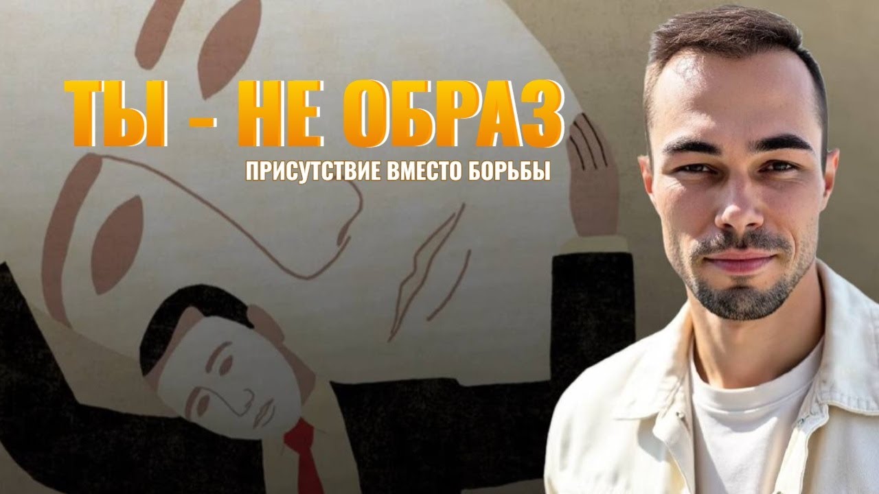 Ты не жертва: как выйти из образов и почувствовать живое присутствие