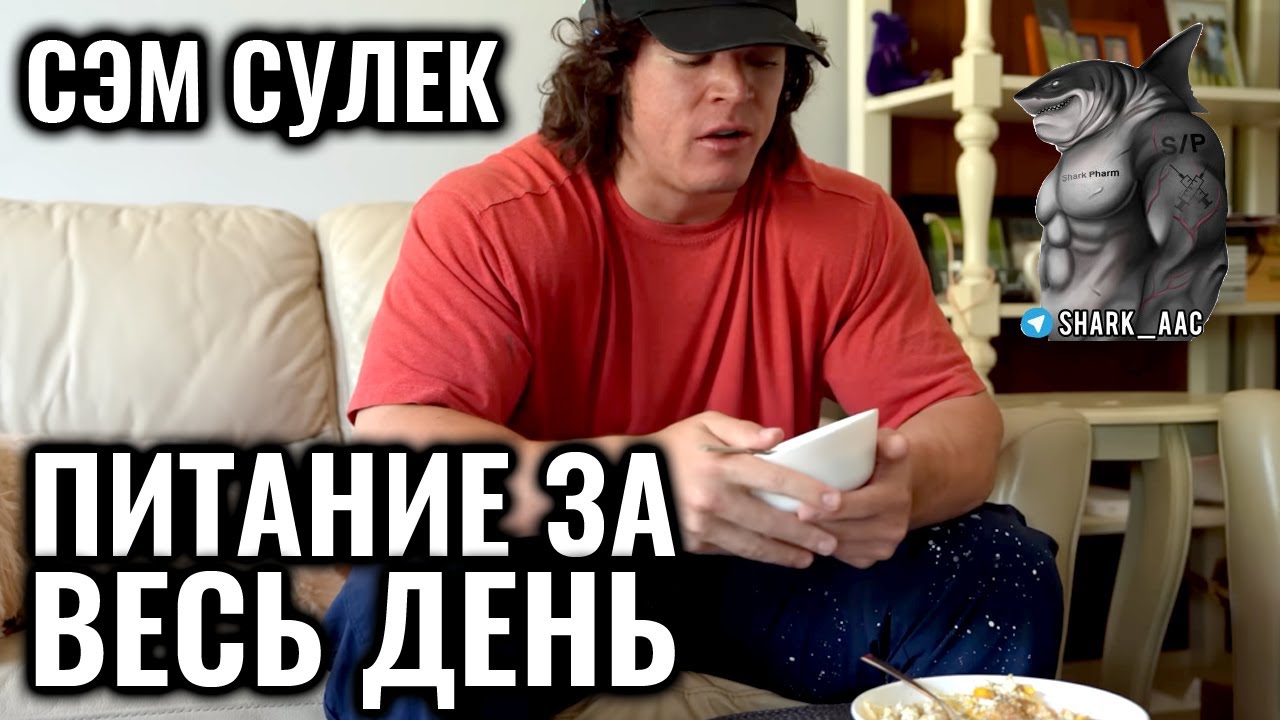Сэм Сулек на сушке | ПИТАНИЕ ЗА ПОЛНЫЙ ДЕНЬ
