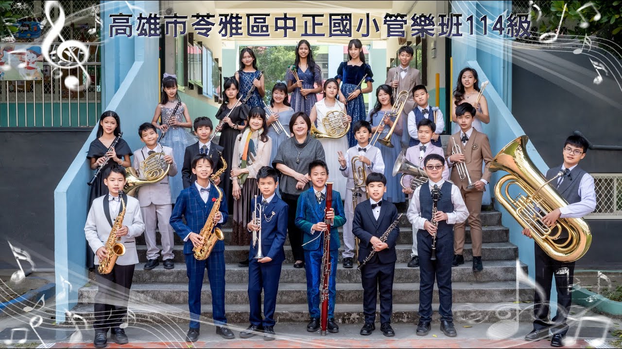 書頁間的青春-高雄市苓雅區中正國小114級管樂班-畢業音樂會宣傳影片-part 2