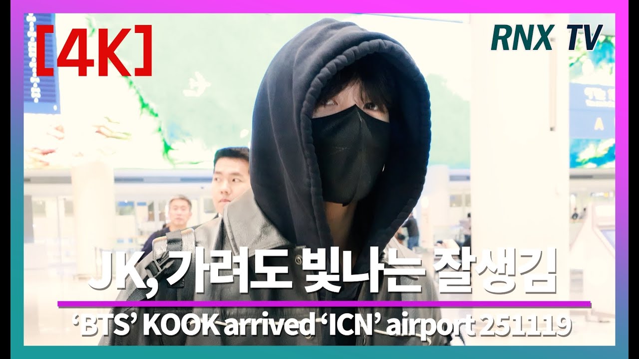 251119 BTS 정국, 가려도 빛나는 눈빛 - RNX tv #공항패션
