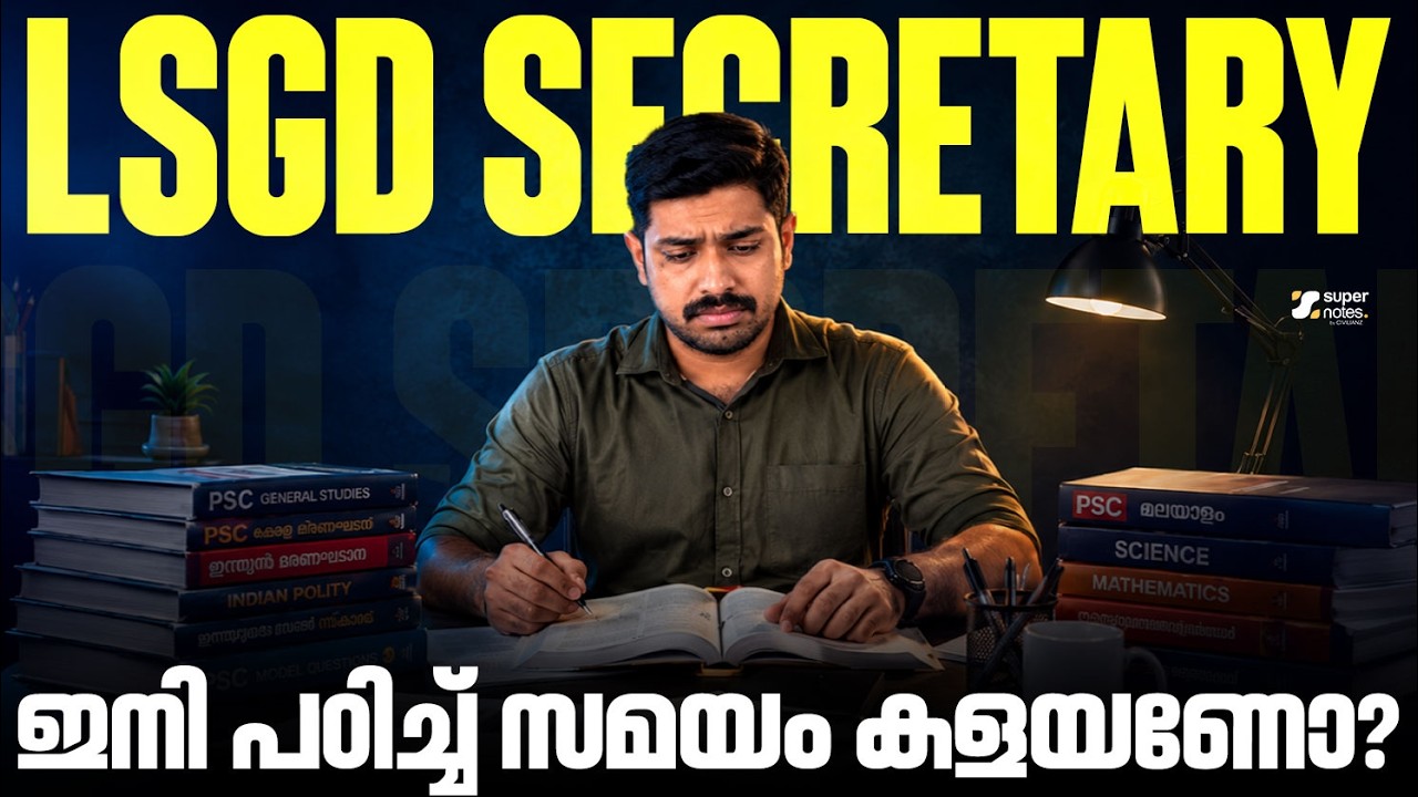 Kerala PSC LSGI / LSGD Secretary - ഇനി പഠിച്ച് സമയം കളയണോ?  | Panchayath Secretary