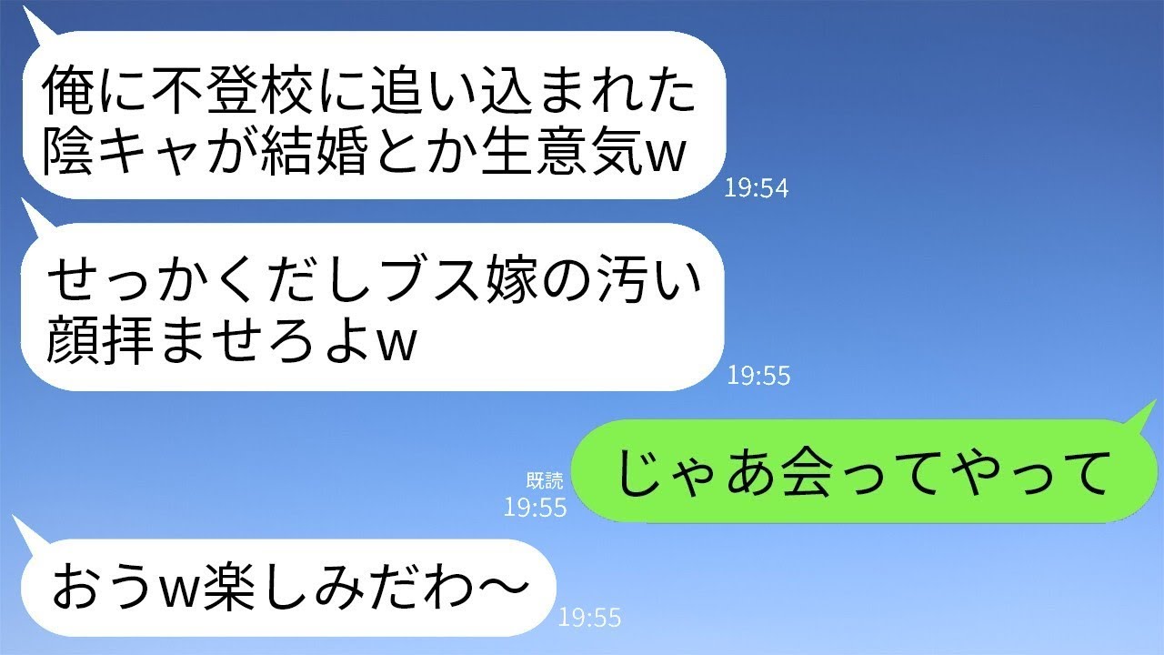 高校時代、俺を不登校にさせたクラスメートと同窓会で再会。俺が結婚していると知ると、「陰キャのブサイクな嫁を見せてみろw」と言われたので、期待に応えて自慢の妻を紹介した結果www