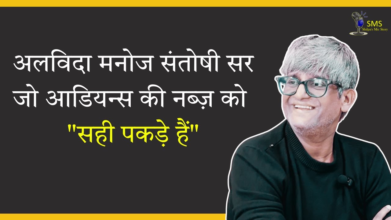 अलविदा मनोज संतोषी सर....जो आडियन्स की नब्ज़ को 
