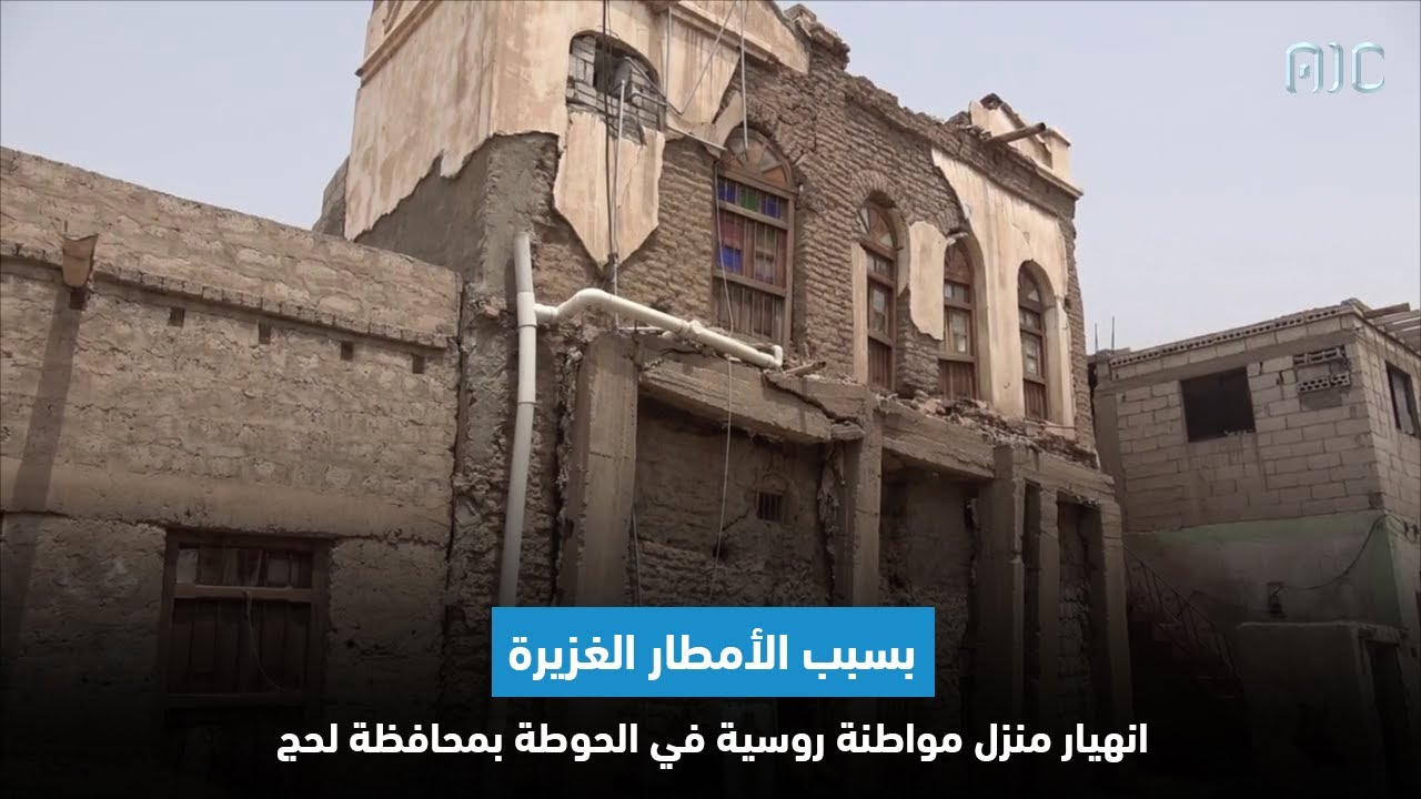 تقرير | بسبب الأمطار الغزيرة انهيار منزل مواطنة روسية في الحوطة بمحافظة لحج