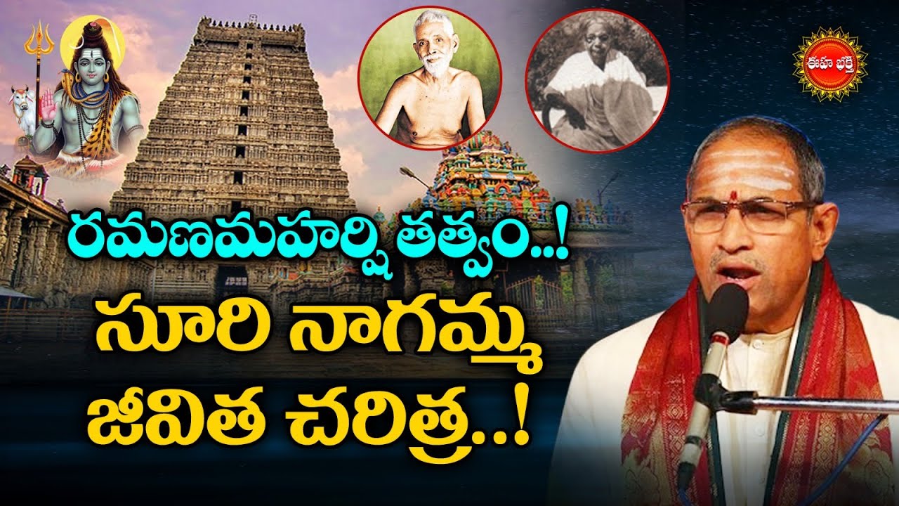 సూరి నాగమ్మ జీవిత చరిత్ర..! | Ramana Maharshi | Chaganti Koteswararao | Eha Bhakthi