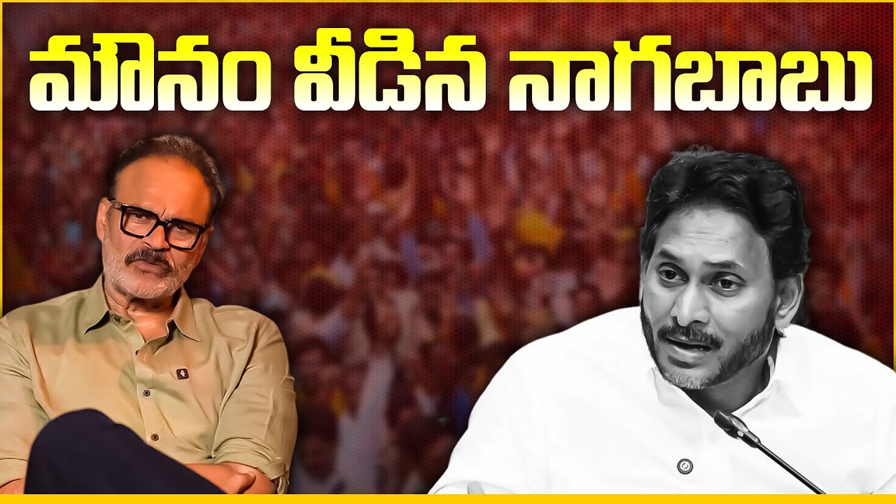 మౌనం వీడిన నాగబాబు | JanaSena MLC Nagababu’s Sensational Video on YSRCP & YS Jagan | Tone News