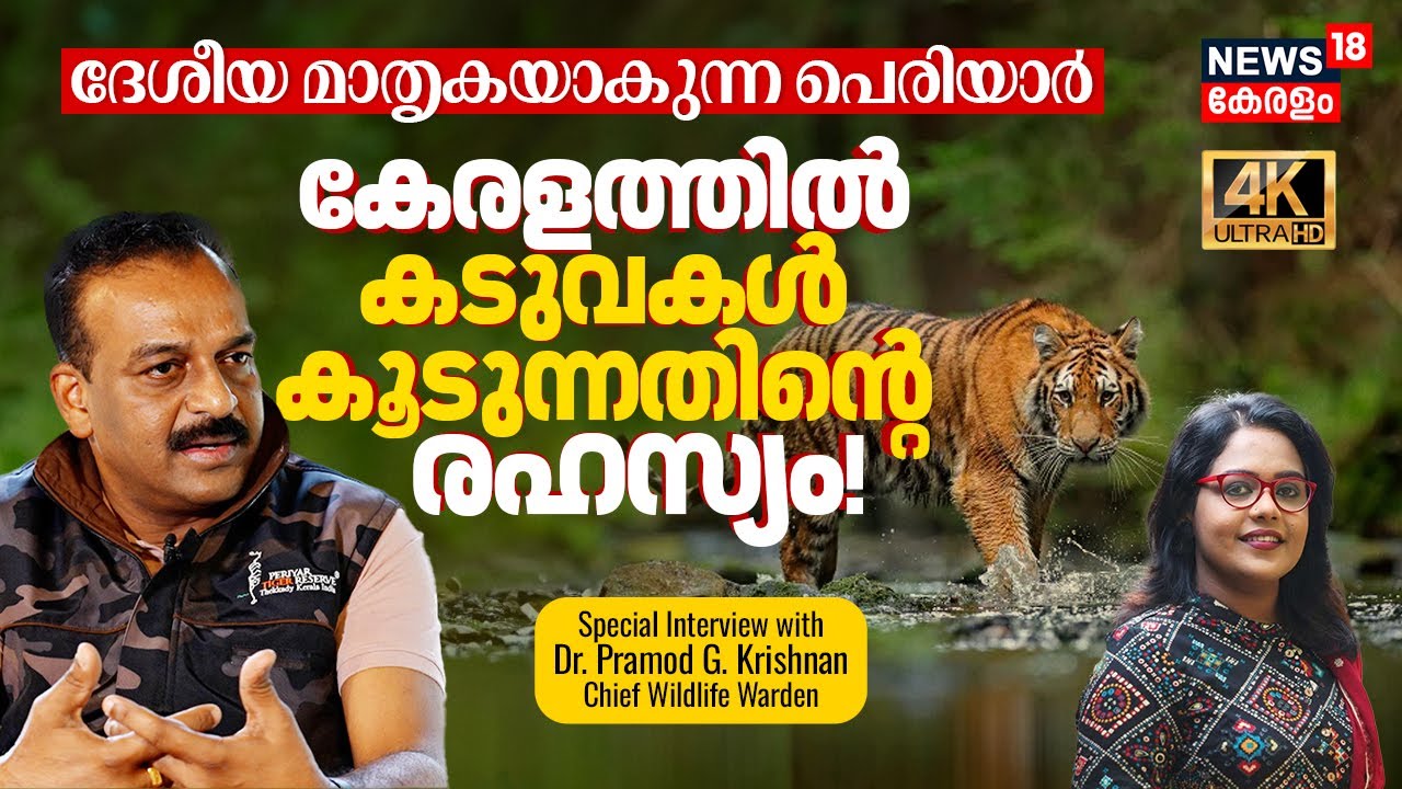 കേരളത്തിൽ കടുവകൾ കൂടുന്നതിന്റെ രഹസ്യം! ദേശീയ മാതൃകയാകുന്ന Periyar | Dr. Pramod G Krishnan 4K|N18V