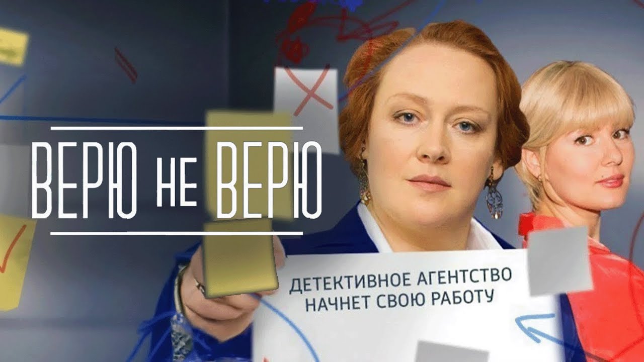 Сериал Верю не верю: ВСЕ СЕРИИ ПОДРЯД