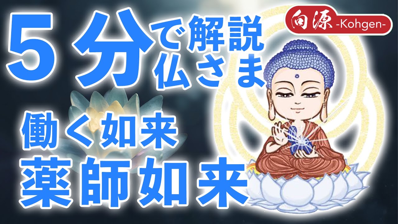 【5分で解説仏さま】薬師如来編