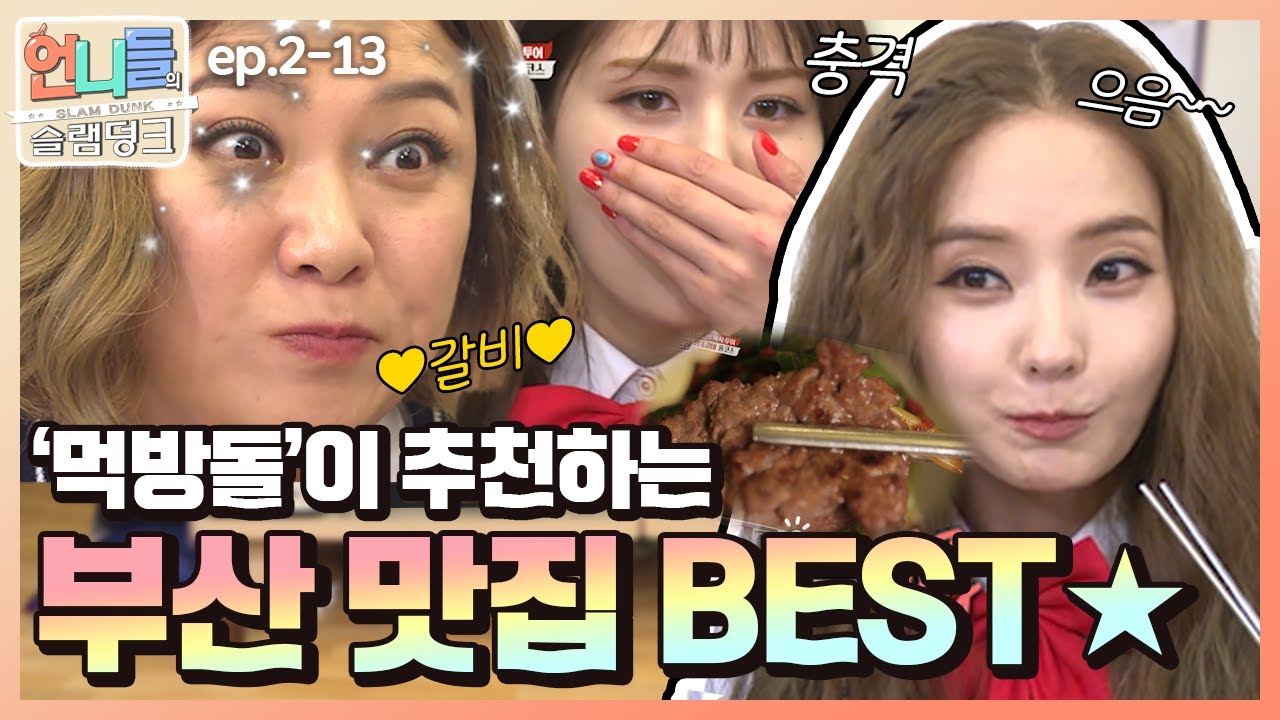 [언니들의 슬램덩크 시즌2 #13] 교복 치마 풀고 먹방돌 출격👯‍♀️ 언니쓰 PICK 부산맛집👍ㅣKBS 170505