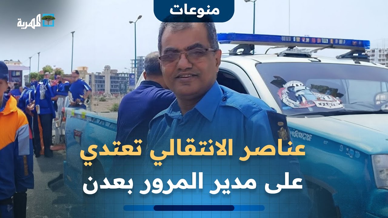 عناصر الانتقالي تعتدي على مدير إدارة المرور بعدن