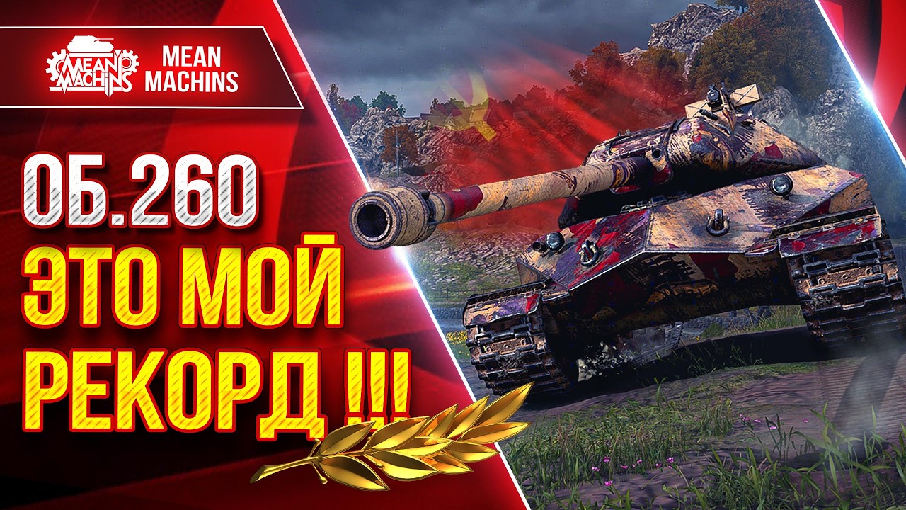 Об.260 &mdash; ЭТО МОЙ РЕКОРД !!! ● Шикарный Бои на Танке ● ЛучшееДляВас