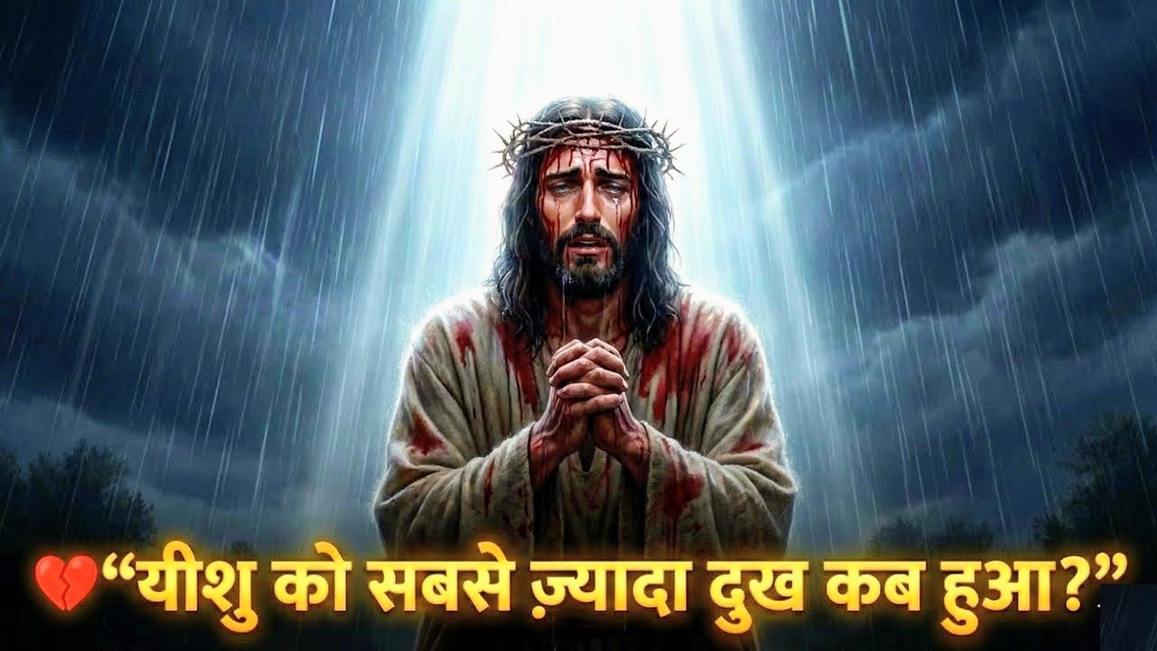 यीशु को सबसे ज़्यादा दुःख कब हुआ था? | बाइबल का छुपा सच