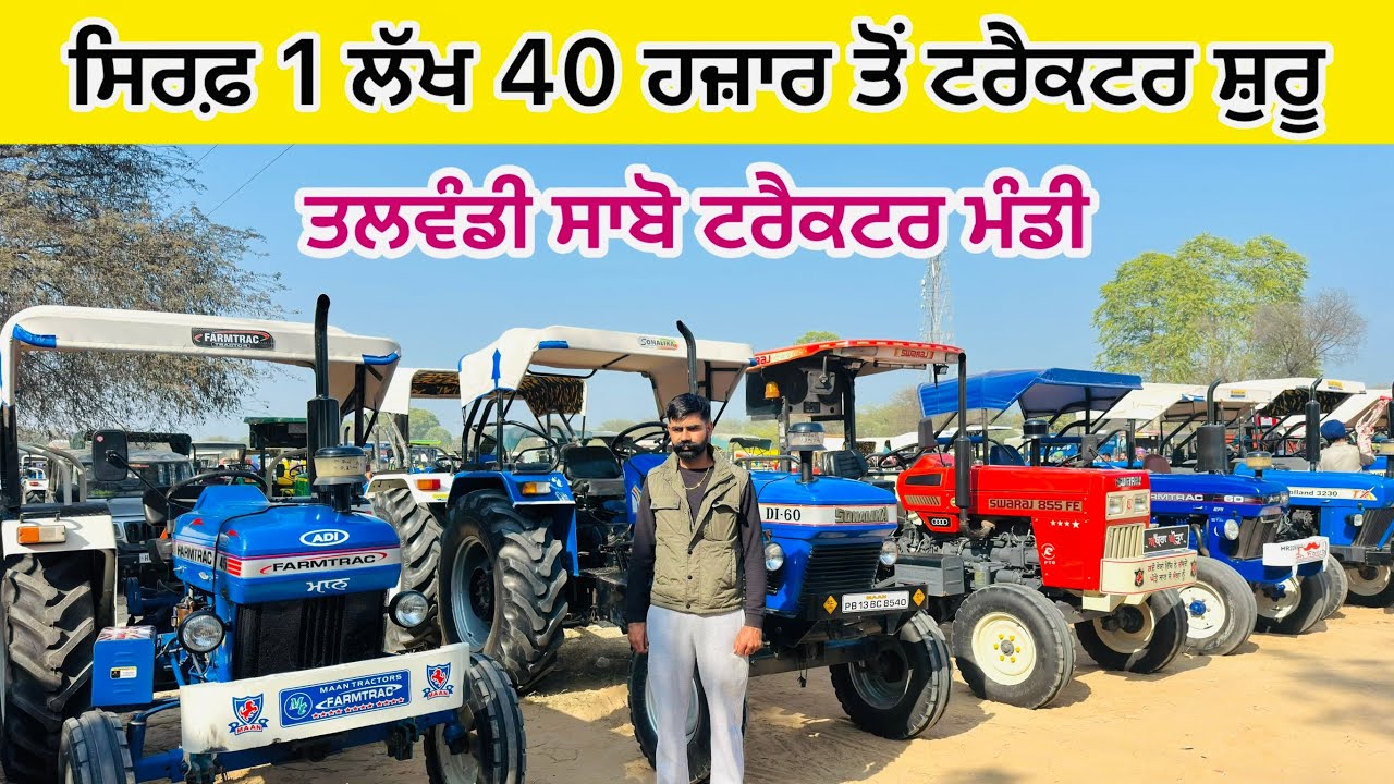 ਸਿਰਫ਼ 1 ਲੱਖ 40 ਹਜ਼ਾਰ ਤੋਂ ਟਰੈਕਟਰ ਸ਼ੁਰੂ || Talwandi Sabo Tractor Mandi || #automobile #tractor #sale 