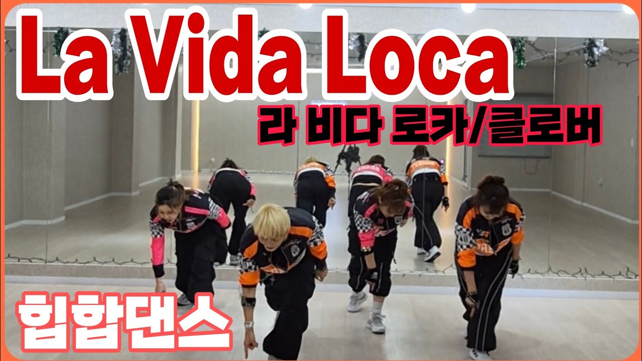 💥La Vida Loca(라비다로카)/클로버(Clover)/힙합몸풀이댄스/DHD드림하이댄스/M Joy Dance(정미와즐거운댄스)/정미쌤