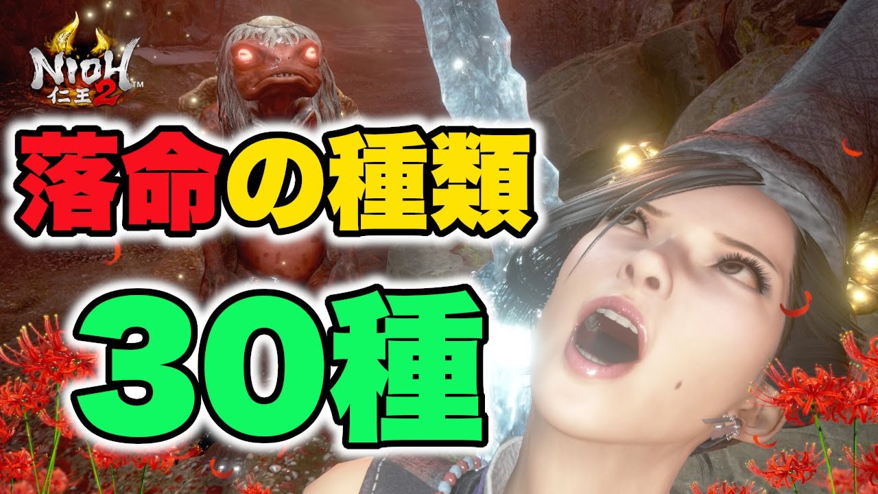 【仁王２/小ネタ】落命の種類（30種類）