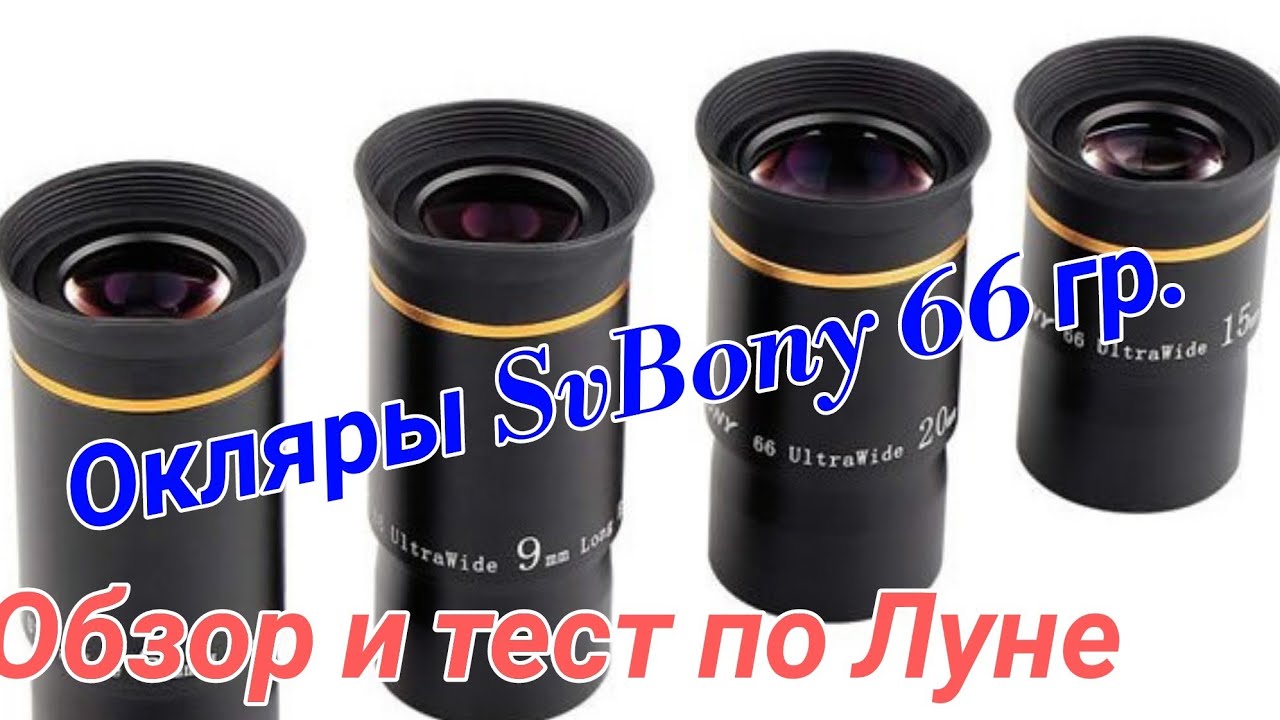 #13 Окуляры SvBony 66 градусов. Обзор. Тест по Луне.