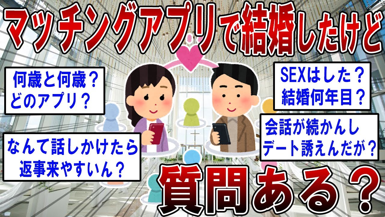 マッチングアプリで結婚したけど何か質問ある？【2ch面白いスレ】